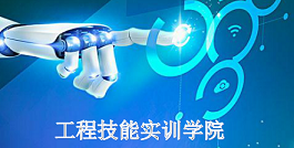 工程训练中心